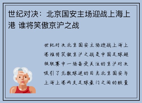 世纪对决：北京国安主场迎战上海上港 谁将笑傲京沪之战