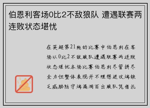 伯恩利客场0比2不敌狼队 遭遇联赛两连败状态堪忧