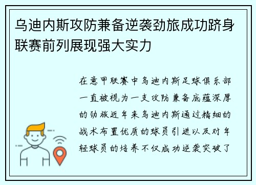 乌迪内斯攻防兼备逆袭劲旅成功跻身联赛前列展现强大实力