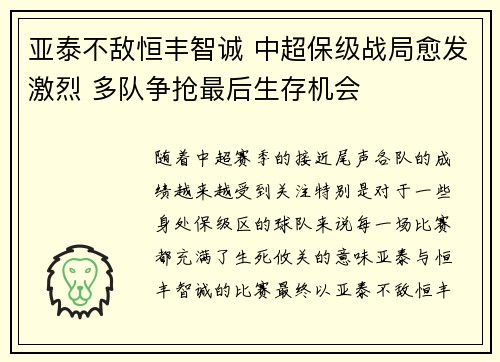 亚泰不敌恒丰智诚 中超保级战局愈发激烈 多队争抢最后生存机会