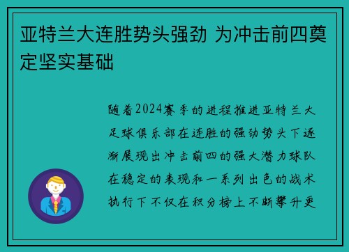 亚特兰大连胜势头强劲 为冲击前四奠定坚实基础