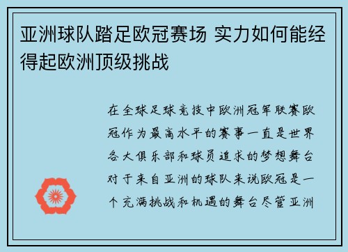 亚洲球队踏足欧冠赛场 实力如何能经得起欧洲顶级挑战