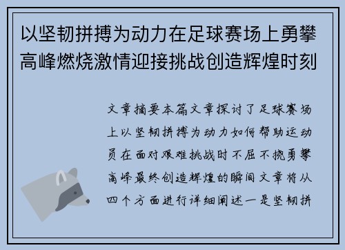 以坚韧拼搏为动力在足球赛场上勇攀高峰燃烧激情迎接挑战创造辉煌时刻