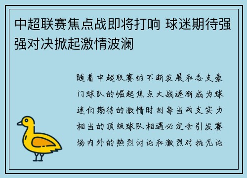 中超联赛焦点战即将打响 球迷期待强强对决掀起激情波澜