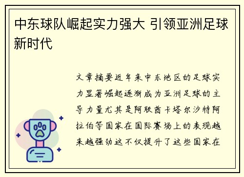 中东球队崛起实力强大 引领亚洲足球新时代