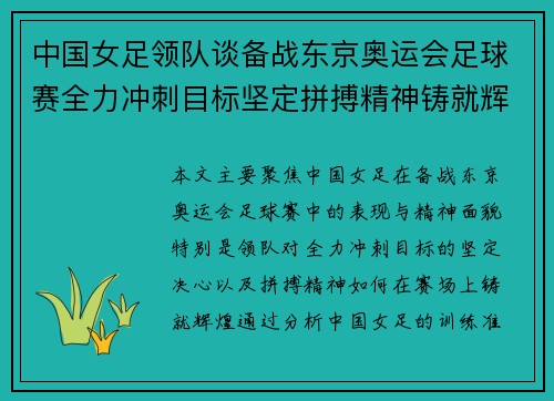 中国女足领队谈备战东京奥运会足球赛全力冲刺目标坚定拼搏精神铸就辉煌