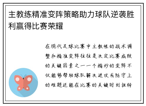 主教练精准变阵策略助力球队逆袭胜利赢得比赛荣耀