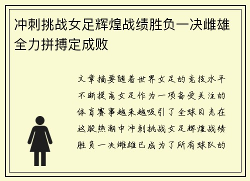 冲刺挑战女足辉煌战绩胜负一决雌雄全力拼搏定成败