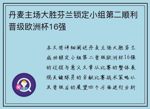 丹麦主场大胜芬兰锁定小组第二顺利晋级欧洲杯16强