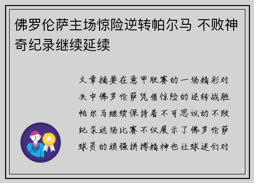 佛罗伦萨主场惊险逆转帕尔马 不败神奇纪录继续延续