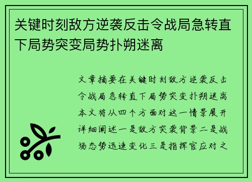 关键时刻敌方逆袭反击令战局急转直下局势突变局势扑朔迷离