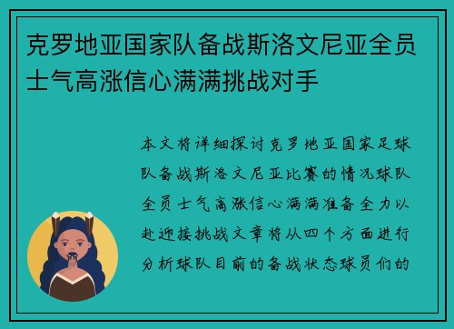 克罗地亚国家队备战斯洛文尼亚全员士气高涨信心满满挑战对手