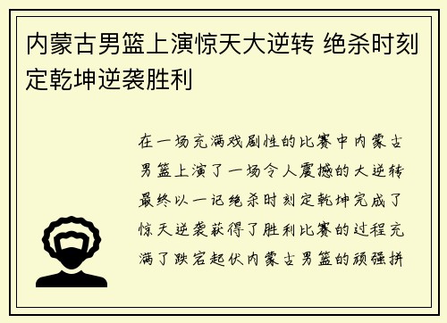 内蒙古男篮上演惊天大逆转 绝杀时刻定乾坤逆袭胜利