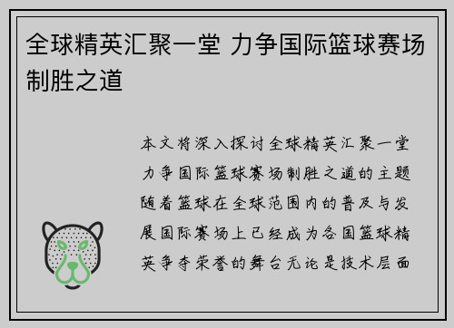 全球精英汇聚一堂 力争国际篮球赛场制胜之道