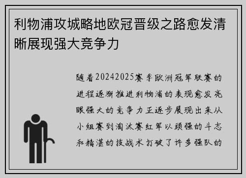 利物浦攻城略地欧冠晋级之路愈发清晰展现强大竞争力