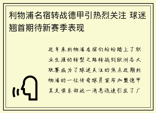 利物浦名宿转战德甲引热烈关注 球迷翘首期待新赛季表现