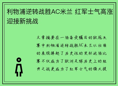 利物浦逆转战胜AC米兰 红军士气高涨迎接新挑战