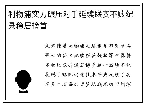利物浦实力碾压对手延续联赛不败纪录稳居榜首