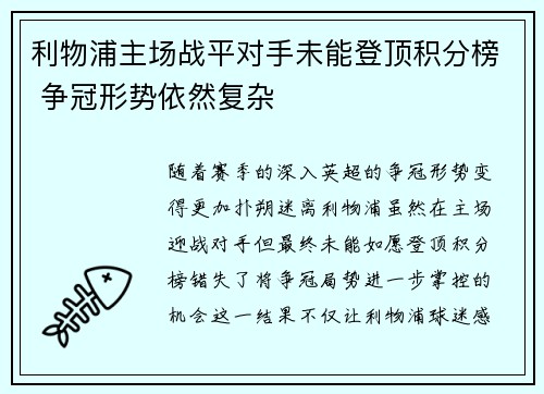 利物浦主场战平对手未能登顶积分榜 争冠形势依然复杂