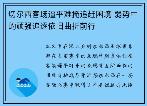 切尔西客场逼平难掩追赶困境 弱势中的顽强追逐依旧曲折前行