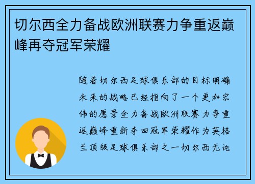 切尔西全力备战欧洲联赛力争重返巅峰再夺冠军荣耀