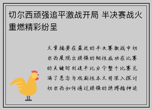 切尔西顽强追平激战开局 半决赛战火重燃精彩纷呈