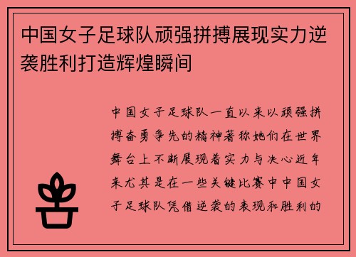 中国女子足球队顽强拼搏展现实力逆袭胜利打造辉煌瞬间