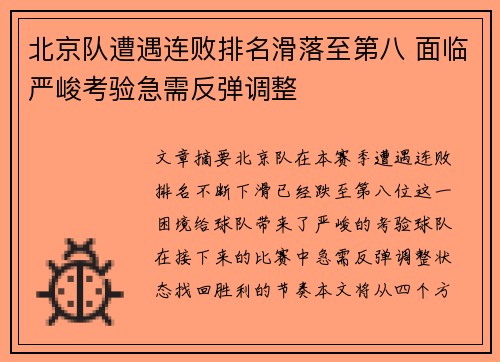 北京队遭遇连败排名滑落至第八 面临严峻考验急需反弹调整