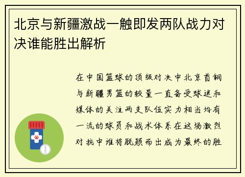 北京与新疆激战一触即发两队战力对决谁能胜出解析