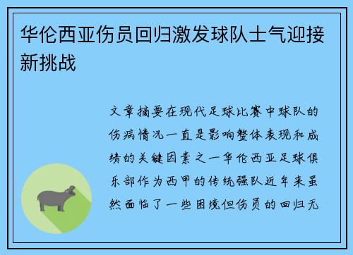 华伦西亚伤员回归激发球队士气迎接新挑战