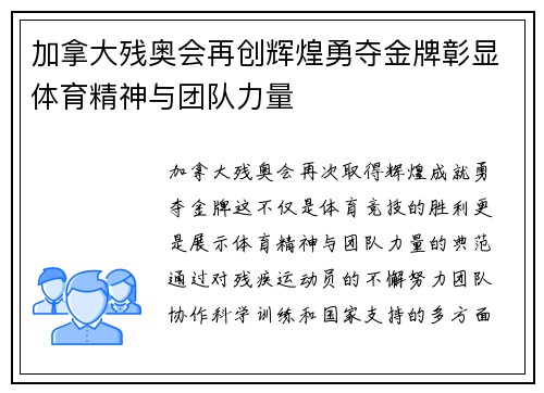 加拿大残奥会再创辉煌勇夺金牌彰显体育精神与团队力量