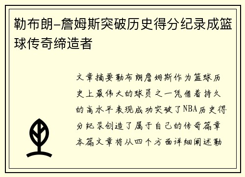 勒布朗-詹姆斯突破历史得分纪录成篮球传奇缔造者