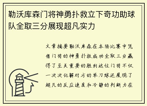 勒沃库森门将神勇扑救立下奇功助球队全取三分展现超凡实力