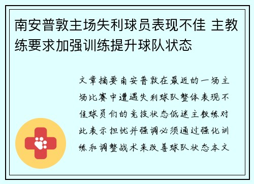 南安普敦主场失利球员表现不佳 主教练要求加强训练提升球队状态