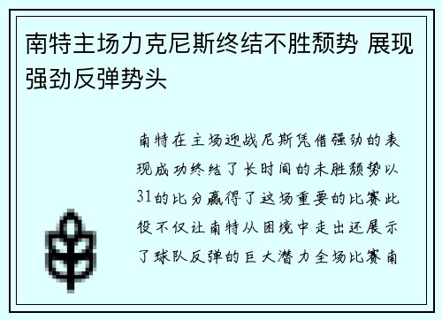 南特主场力克尼斯终结不胜颓势 展现强劲反弹势头