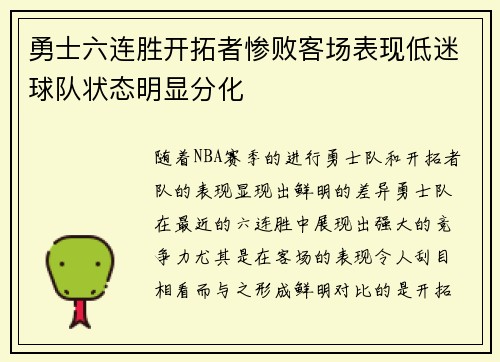 勇士六连胜开拓者惨败客场表现低迷球队状态明显分化