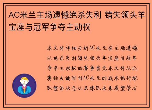 AC米兰主场遗憾绝杀失利 错失领头羊宝座与冠军争夺主动权