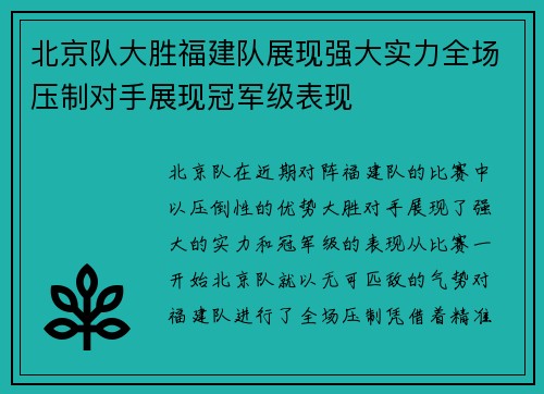 北京队大胜福建队展现强大实力全场压制对手展现冠军级表现
