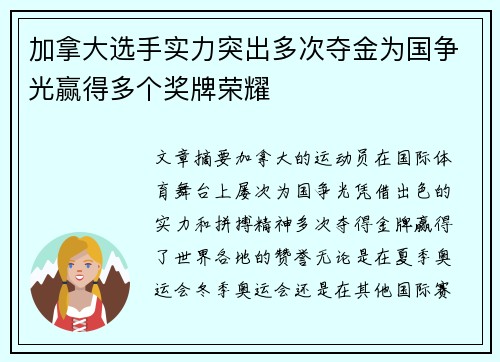 加拿大选手实力突出多次夺金为国争光赢得多个奖牌荣耀