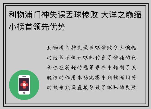 利物浦门神失误丢球惨败 大洋之巅缩小榜首领先优势
