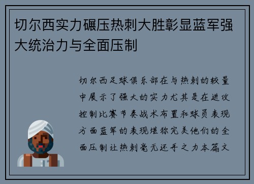 切尔西实力碾压热刺大胜彰显蓝军强大统治力与全面压制