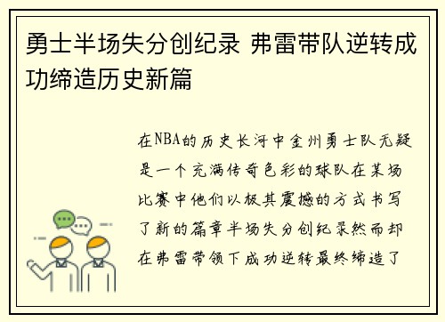 勇士半场失分创纪录 弗雷带队逆转成功缔造历史新篇