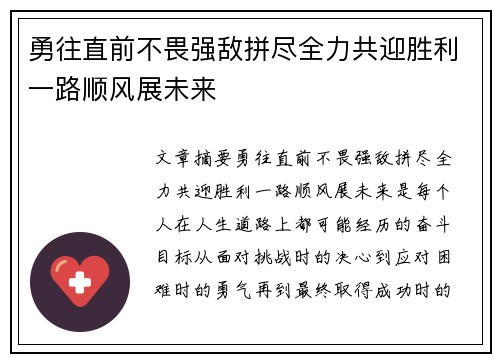 勇往直前不畏强敌拼尽全力共迎胜利一路顺风展未来