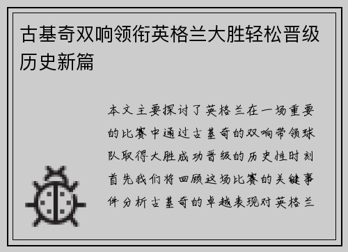 古基奇双响领衔英格兰大胜轻松晋级历史新篇