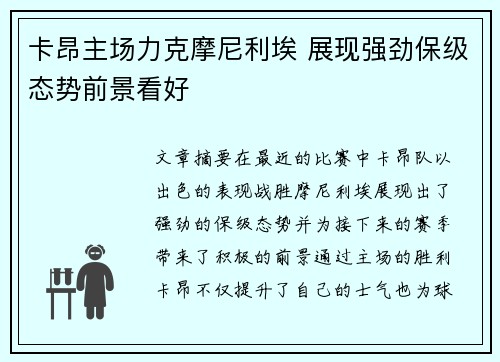 卡昂主场力克摩尼利埃 展现强劲保级态势前景看好
