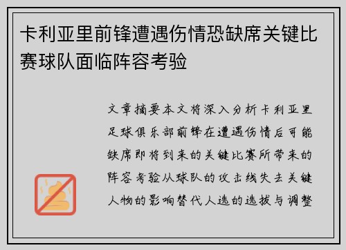 卡利亚里前锋遭遇伤情恐缺席关键比赛球队面临阵容考验