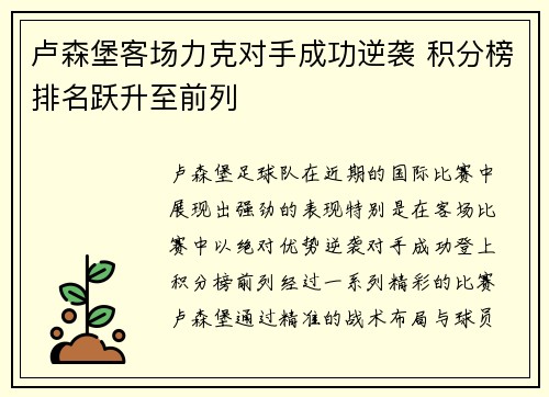 卢森堡客场力克对手成功逆袭 积分榜排名跃升至前列