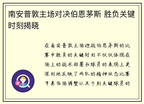 南安普敦主场对决伯恩茅斯 胜负关键时刻揭晓