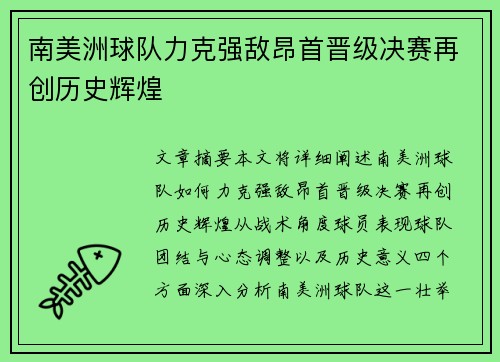 南美洲球队力克强敌昂首晋级决赛再创历史辉煌