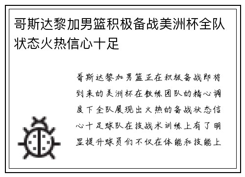 哥斯达黎加男篮积极备战美洲杯全队状态火热信心十足